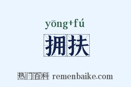 拥扶是什么意思的图片